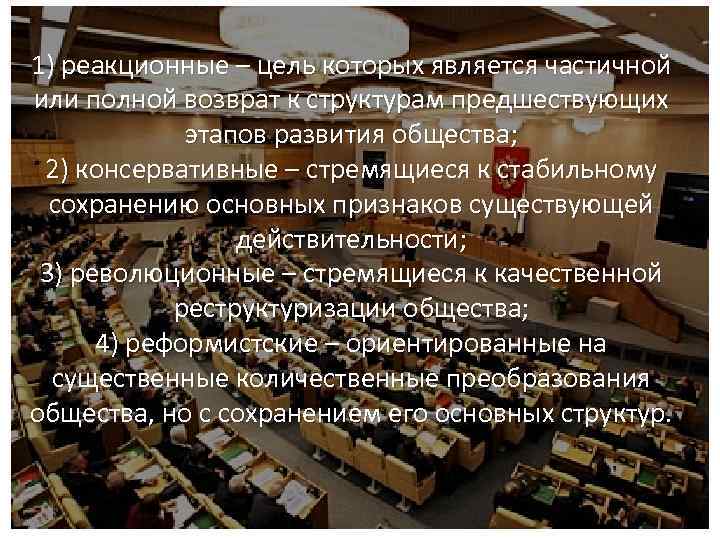 1) реакционные – цель которых является частичной или полной возврат к структурам предшествующих этапов