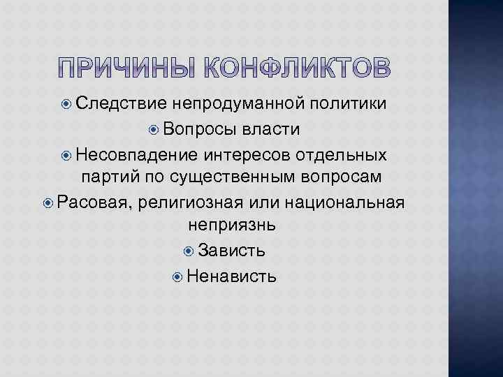  Следствие непродуманной политики Вопросы власти Несовпадение интересов отдельных партий по существенным вопросам Расовая,