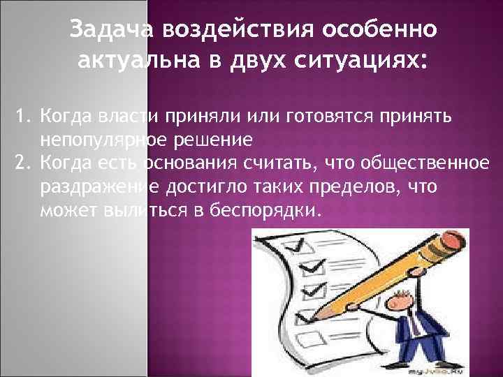 Задача воздействия особенно актуальна в двух ситуациях: 1. Когда власти приняли или готовятся принять