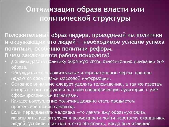 Оптимизация образа власти или политической структуры Положительный образ лидера, проводимой им политики и окружающих