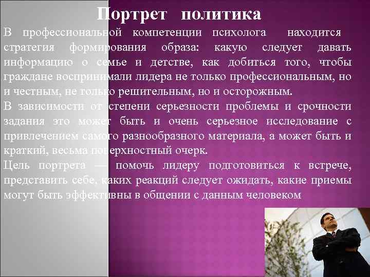 Портрет политика В профессиональной компетенции психолога находится стратегия формирования образа: какую следует давать информацию