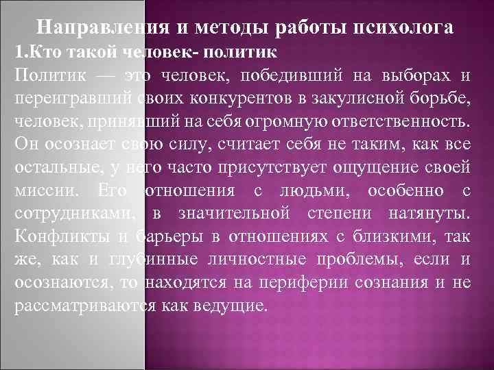 Направления и методы работы психолога 1. Кто такой человек- политик Политик — это человек,