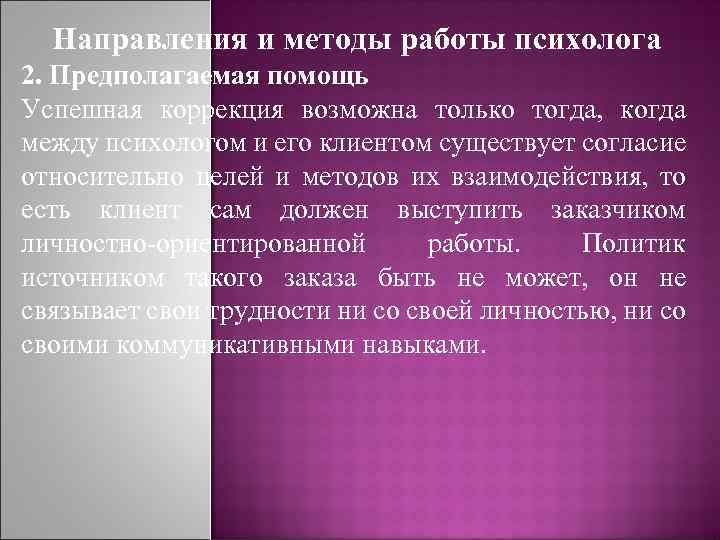 Направления и методы работы психолога 2. Предполагаемая помощь Успешная коррекция возможна только тогда, когда