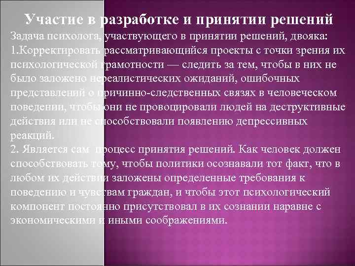 Участие в разработке и принятии решений Задача психолога, участвующего в принятии решений, двояка: 1.