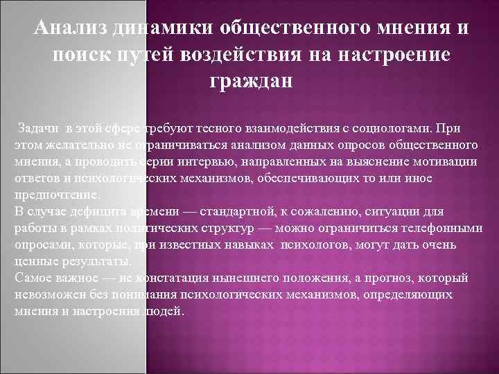 Анализ динамики общественного мнения и поиск путей воздействия на настроение граждан Задачи в этой