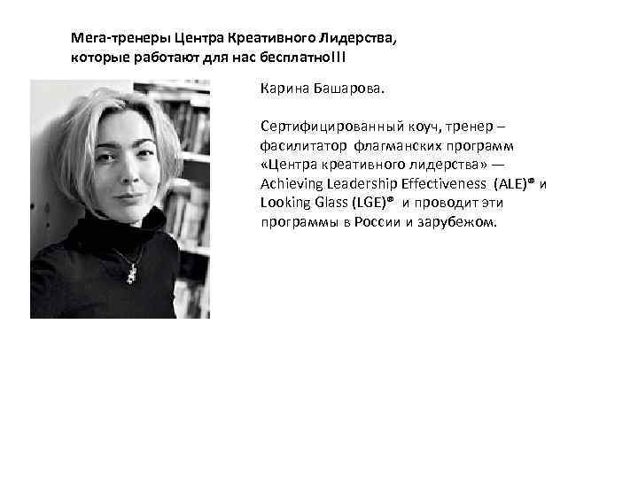 Мега-тренеры Центра Креативного Лидерства, которые работают для нас бесплатно!!! Карина Башарова. Сертифицированный коуч, тренер