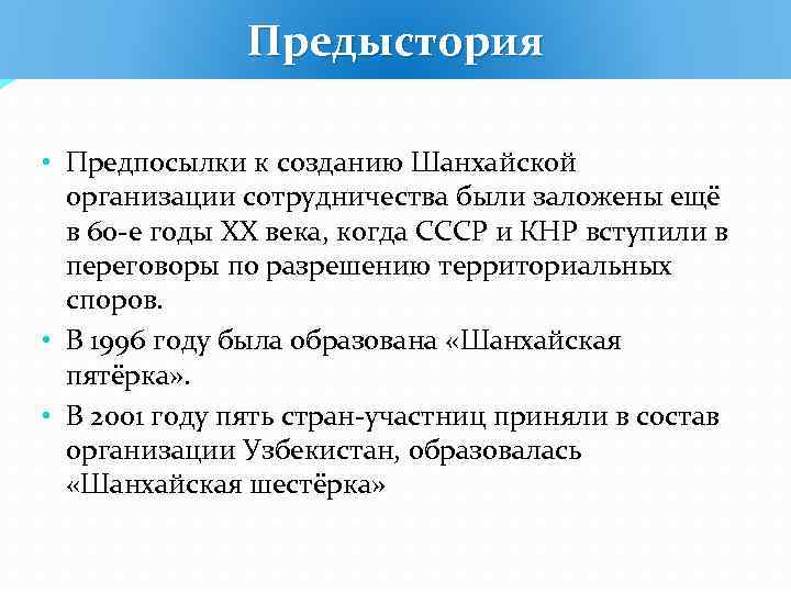 Предыстория • Предпосылки к созданию Шанхайской организации сотрудничества были заложены ещё в 60 -е