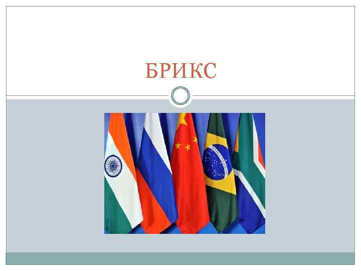 Брикс расшифровка. БРИКС (англ. Bric). Brics презентация. Презентация на тему БРИКС. Страны БРИКС презентация.