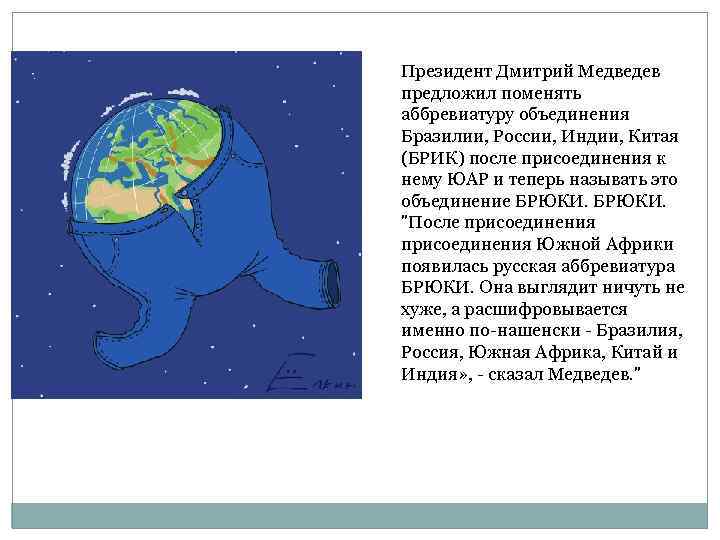 Президент Дмитрий Медведев предложил поменять аббревиатуру объединения Бразилии, России, Индии, Китая (БРИК) после присоединения