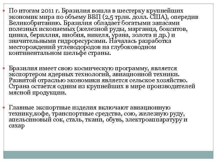  По итогам 2011 г. Бразилия вошла в шестерку крупнейших экономик мира по объему