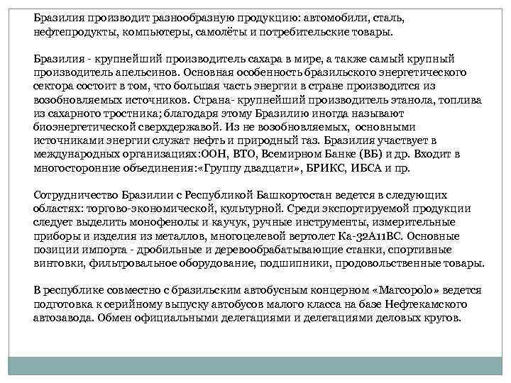Бразилия производит разнообразную продукцию: автомобили, сталь, нефтепродукты, компьютеры, самолёты и потребительские товары. Бразилия -