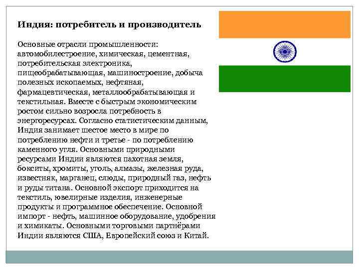 Индия: потребитель и производитель Основные отрасли промышленности: автомобилестроение, химическая, цементная, потребительская электроника, пищеобрабатывающая, машиностроение,