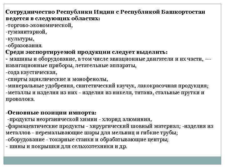 Сотрудничество Республики Индии с Республикой Башкортостан ведется в следующих областях: -торгово-экономической, -гуманитарной, -культуры, -образования.