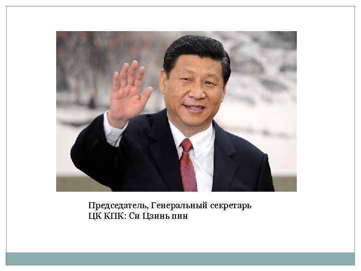 Председатель, Генеральный секретарь ЦК КПК: Си Цзинь пин 
