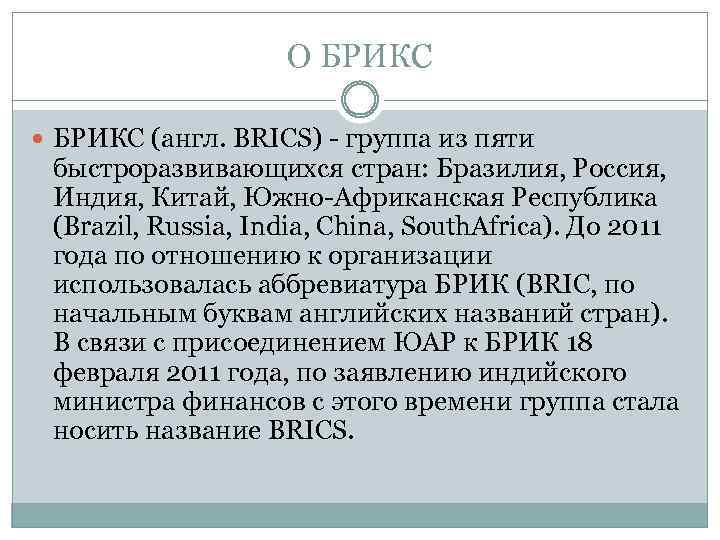 Что означает брикс расшифровка. БРИКС это определение. Расшифруйте аббревиатуру БРИКС. БРИКС страны расшифровка. БРИКС цели.