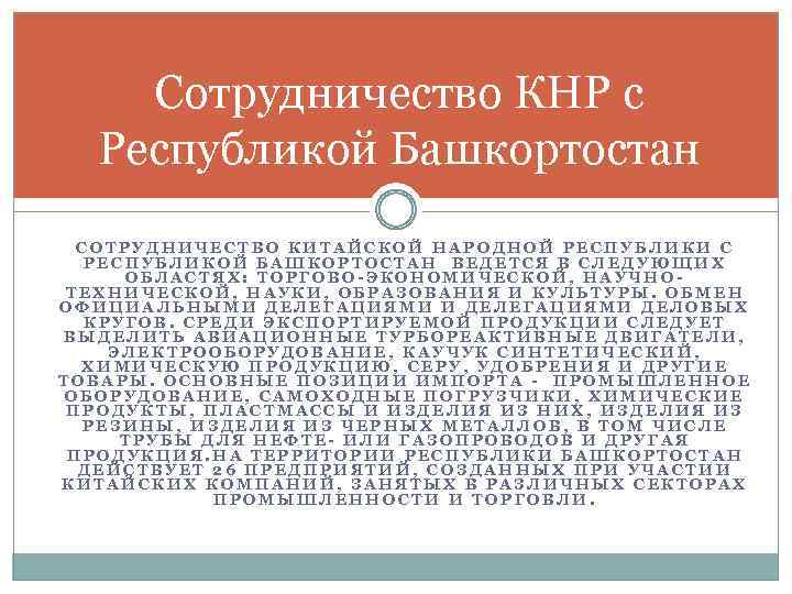 Сотрудничество КНР с Республикой Башкортостан СОТРУДНИЧЕСТВО КИТАЙСКОЙ НАРОДНОЙ РЕСПУБЛИКИ С РЕСПУБЛИКОЙ БАШКОРТОСТАН ВЕДЕТСЯ В