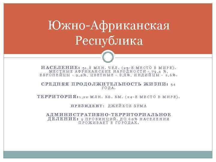 Южно-Африканская Республика НАСЕЛЕНИЕ: 51, 8 МЛН. ЧЕЛ. (25 -Е МЕСТО В МИРЕ). МЕСТНЫЕ АФРИКАНСКИЕ