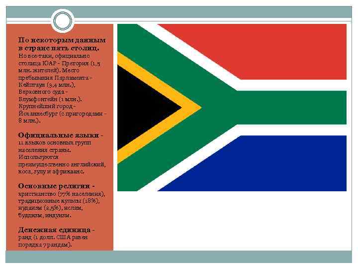 По некоторым данным в стране пять столиц. Но все-таки, официально столица ЮАР - Претория