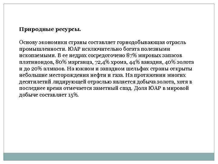 Природные ресурсы. Основу экономики страны составляет горнодобывающая отрасль промышленности. ЮАР исключительно богата полезными ископаемыми.