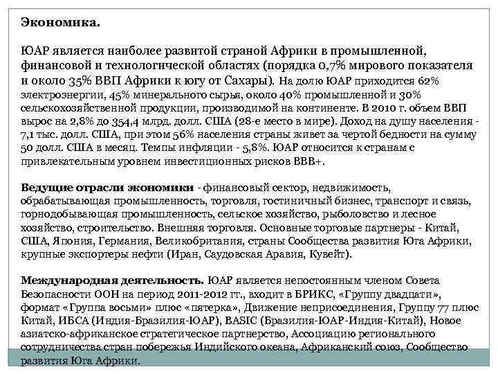 Экономика. ЮАР является наиболее развитой страной Африки в промышленной, финансовой и технологической областях (порядка
