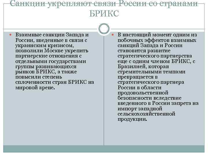 Санкции укрепляют связи России со странами БРИКС Взаимные санкции Запада и России, введенные в