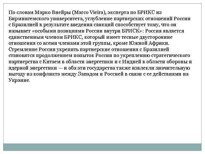 По словам Марко Виейры (Marco Vieira), эксперта по БРИКС из Бирмингемского университета, углубление партнерских