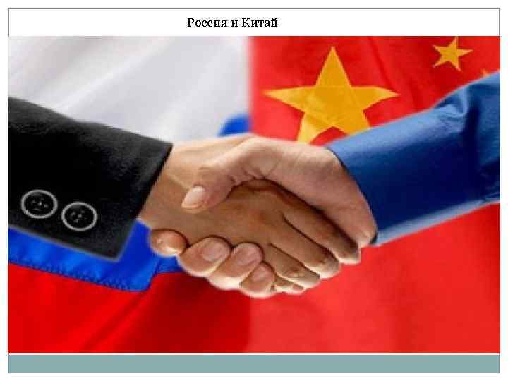 Россия и Китай 