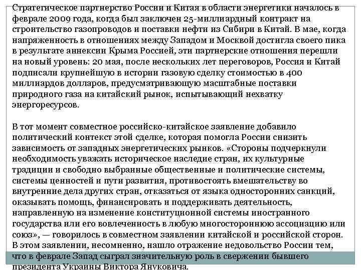 Стратегическое партнерство России и Китая в области энергетики началось в феврале 2009 года, когда