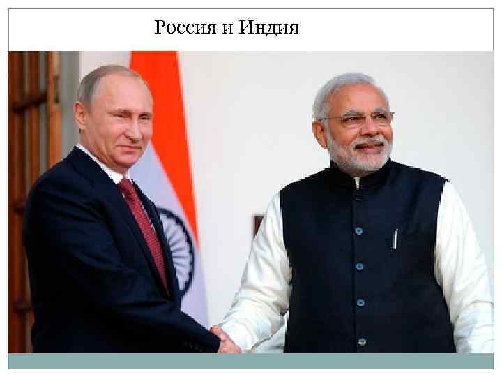 Россия и Индия 