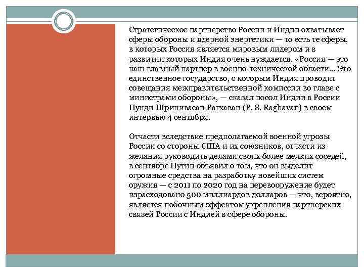 Стратегическое партнерство России и Индии охватывает сферы обороны и ядерной энергетики — то есть