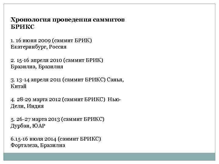 Хронология проведения саммитов БРИКС 1. 16 июня 2009 (саммит БРИК) Екатеринбург, Россия 2. 15