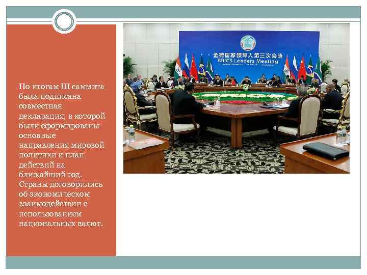 По итогам III саммита была подписана совместная декларация, в которой были сформированы основные направления