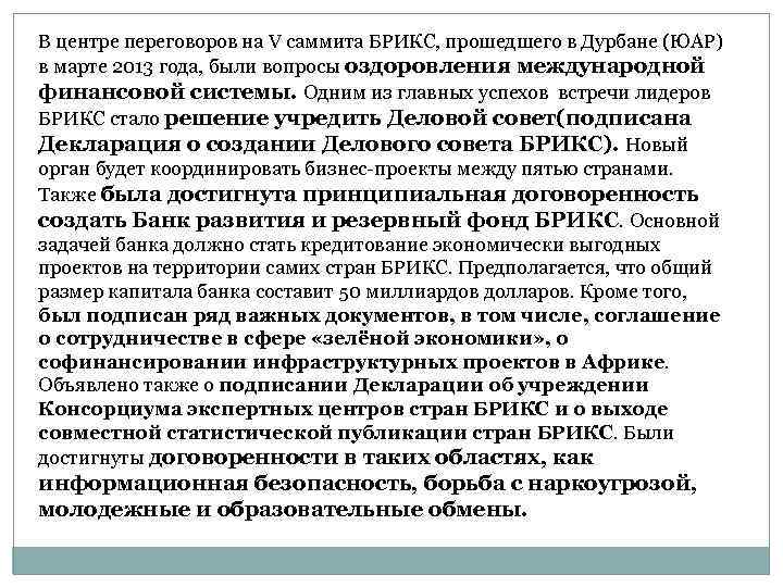В центре переговоров на V саммита БРИКС, прошедшего в Дурбане (ЮАР) в марте 2013