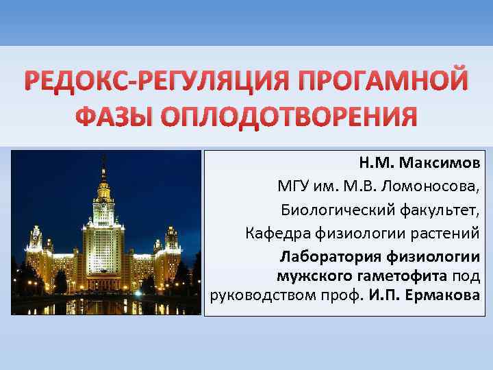 РЕДОКС-РЕГУЛЯЦИЯ ПРОГАМНОЙ ФАЗЫ ОПЛОДОТВОРЕНИЯ Н. М. Максимов МГУ им. М. В. Ломоносова, Биологический факультет,