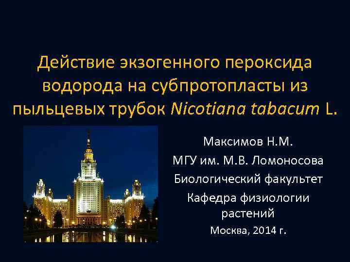 Действие экзогенного пероксида водорода на субпротопласты из пыльцевых трубок Nicotiana tabacum L. Максимов Н.