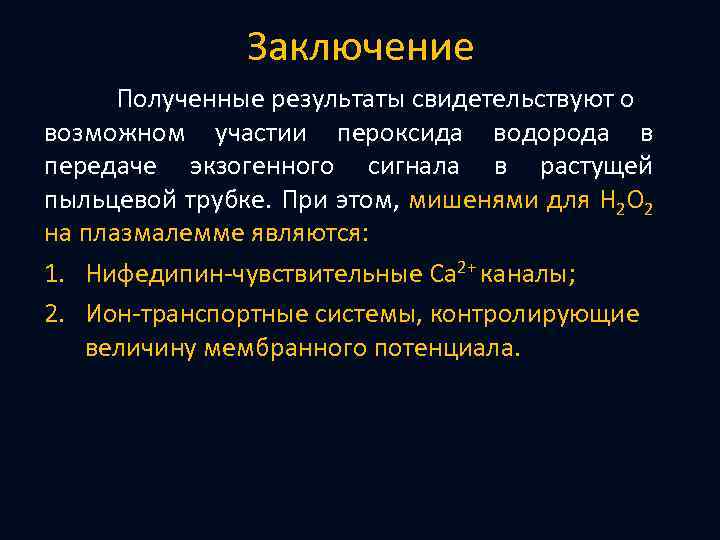 Заключение Полученные результаты свидетельствуют о возможном участии пероксида водорода в передаче экзогенного сигнала в