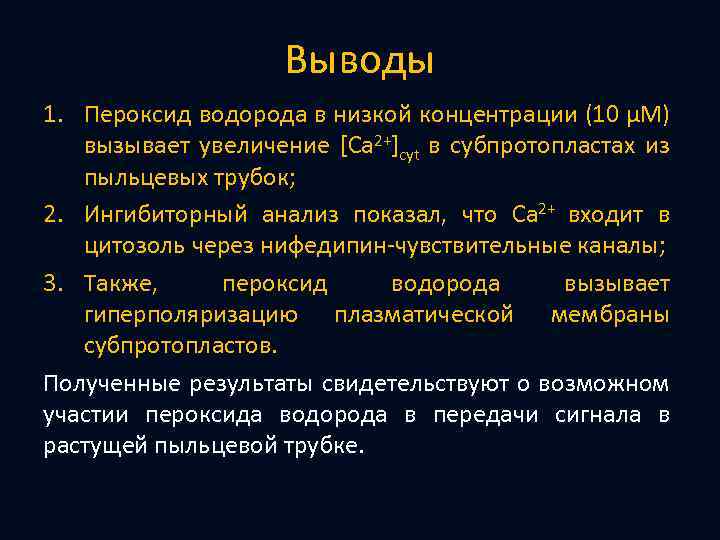 Выводы 1. Пероксид водорода в низкой концентрации (10 μМ) вызывает увеличение [Ca 2+]cyt в