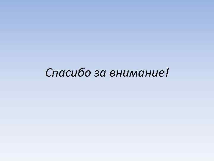 Спасибо за внимание! 
