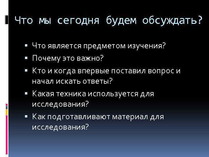 Что мы сегодня будем обсуждать? Что является предметом изучения? Почему это важно? Кто и