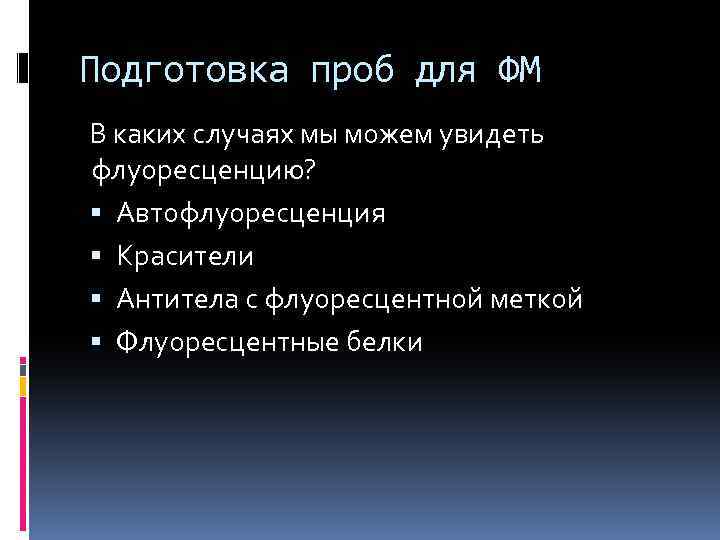 Подготовка проб для ФМ В каких случаях мы можем увидеть флуоресценцию? Автофлуоресценция Красители Антитела