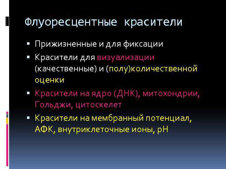 Флуоресцентные красители Прижизненные и для фиксации Красители для визуализации (качественные) и (полу)количественной оценки Красители