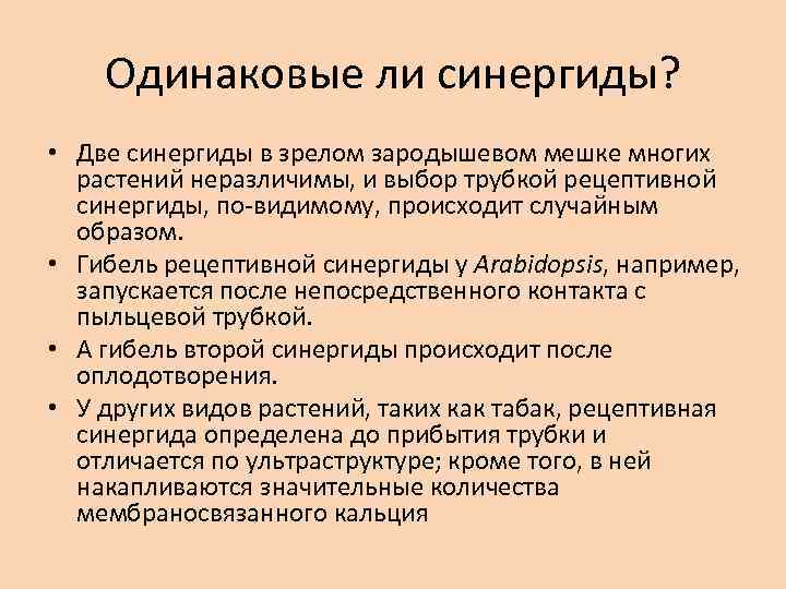 Одинаковые ли синергиды? • Две синергиды в зрелом зародышевом мешке многих растений неразличимы, и