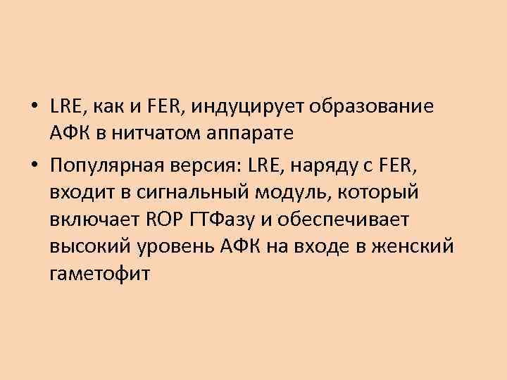  • LRE, как и FER, индуцирует образование АФК в нитчатом аппарате • Популярная