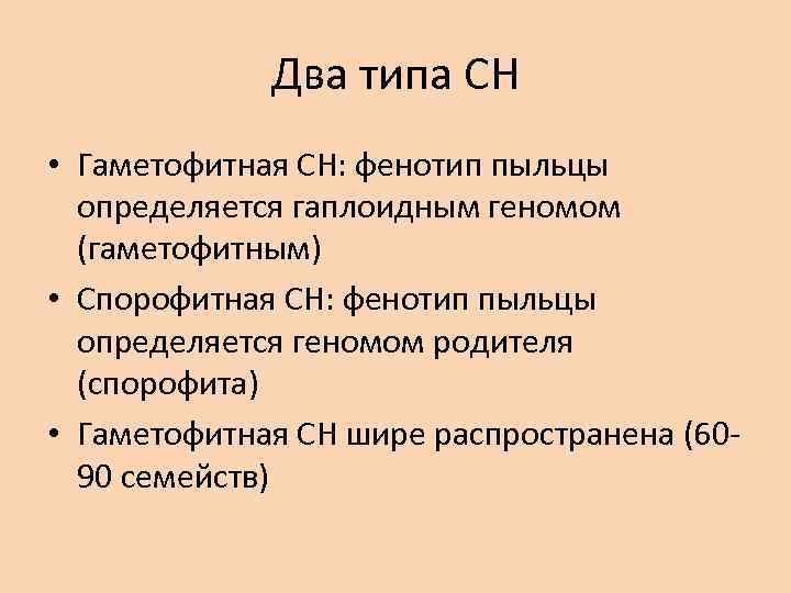 Два типа СН • Гаметофитная СН: фенотип пыльцы определяется гаплоидным геномом (гаметофитным) • Спорофитная