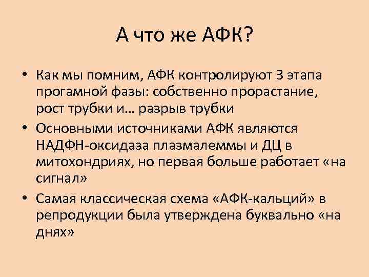 А что же АФК? • Как мы помним, АФК контролируют 3 этапа прогамной фазы: