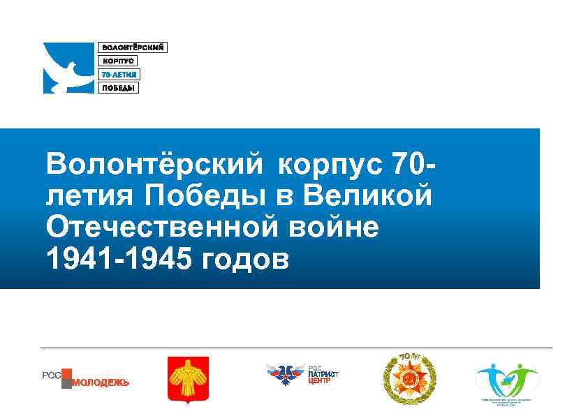 Волонтёрский корпус 70 летия Победы в Великой Отечественной войне 1941 -1945 годов 
