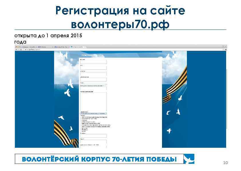 Регистрация на сайте волонтеры70. рф открыта до 1 апреля 2015 года 10 