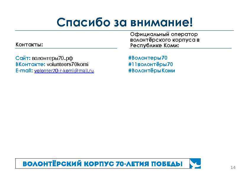 Спасибо за внимание! Контакты: Сайт: волонтеры70. рф ВКонтакте: volunteers 70 komi E-mail: volonter 70