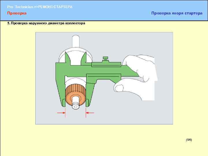 Pro Technician >>РЕМОНТ СТАРТЕРА Проверка якоря стартера 5. Проверка наружного диаметра коллектора (5/6) (1/2)