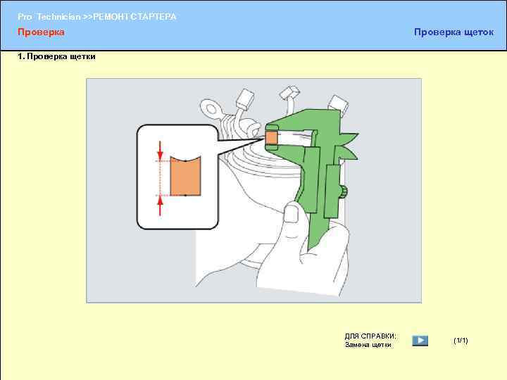 Pro Technician >>РЕМОНТ СТАРТЕРА Проверка щеток 1. Проверка щетки ДЛЯ СПРАВКИ: Замена щетки (1/1)